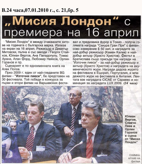 ''Мисия Лондон'' с премиера на 16 април