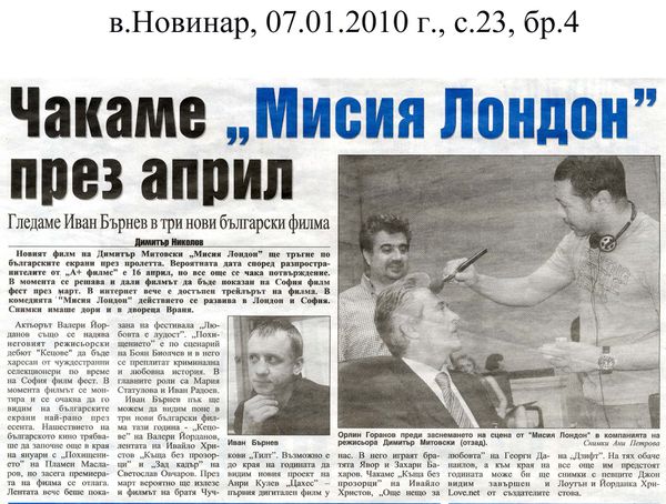 Чакаме ''Мисия Лондон'' през април