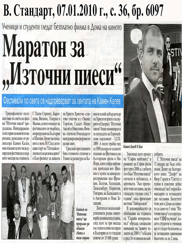 Маратон за ''Източни пиеси''
