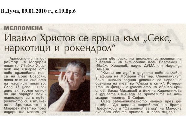 Ивайло Христов се връща към ''Секс, наркотици и рокендрол''