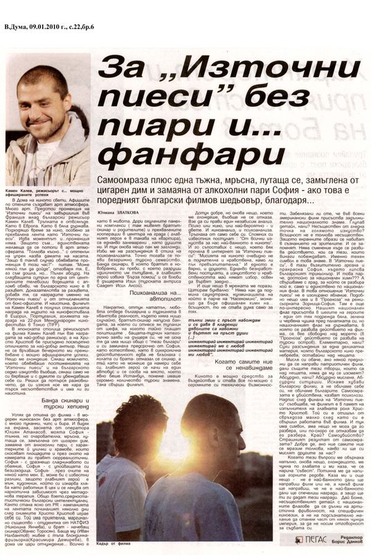 За ''Източни пиеси'' без пиари и... фанфари