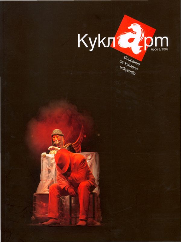 За един успешен обрат в историята на кукления театър в България, свързан с Народния театър
