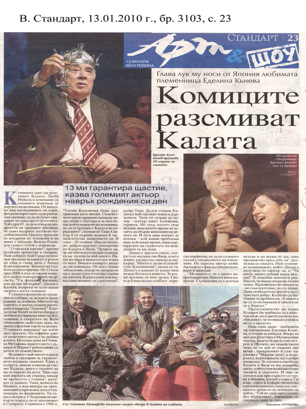 Комиците разсмиват Калата