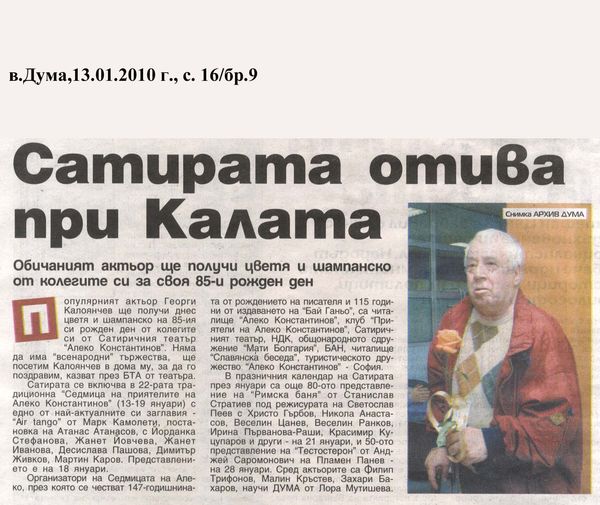 Сатирата отива при Калата