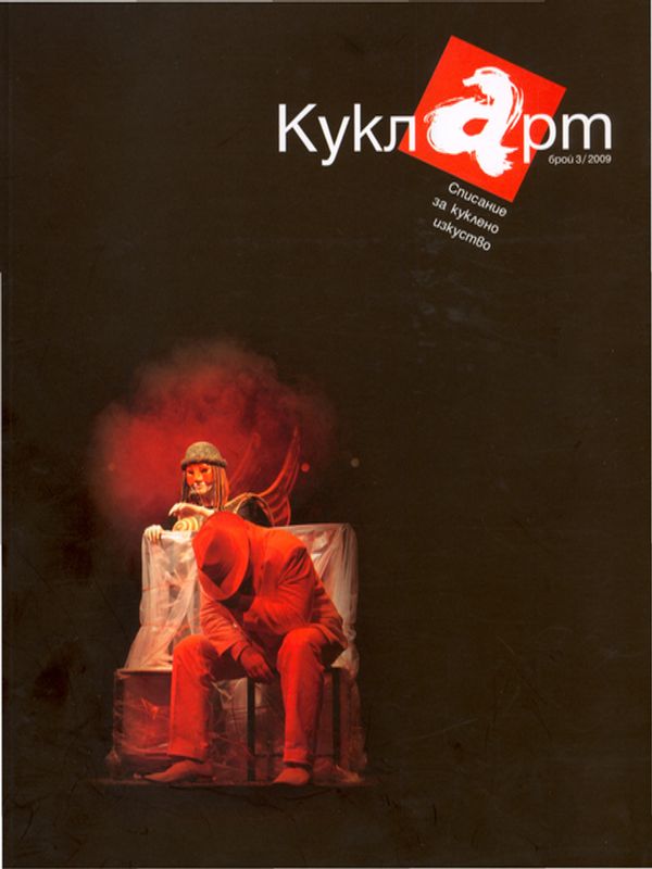 80 години куклен театър ПУК