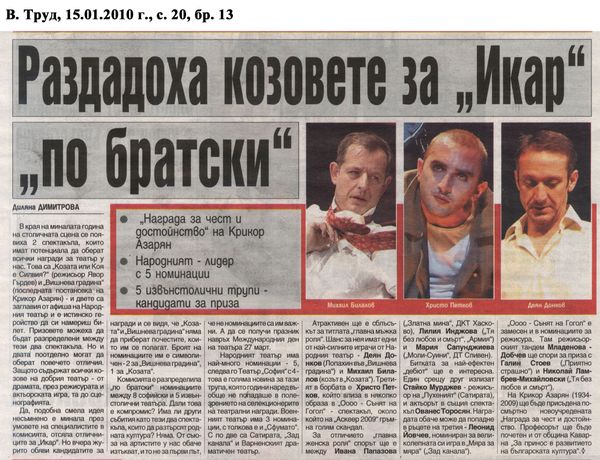 Раздадоха козовете за ''Икар'' ''по братски''