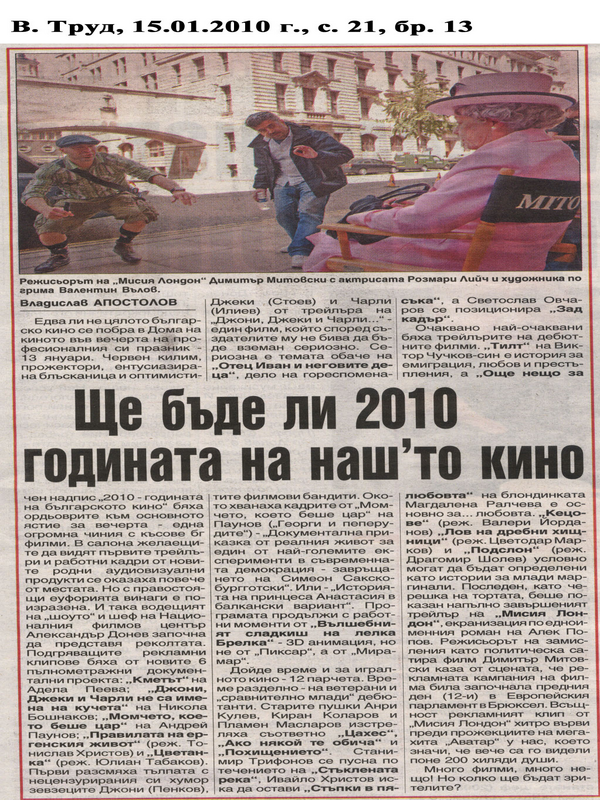 Ще бъде ли 2010 годината на наш'то кино