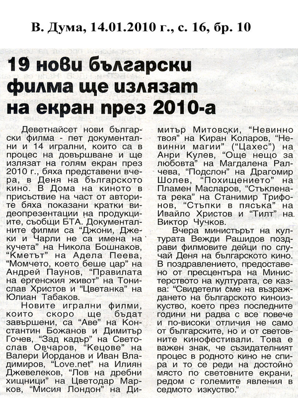19 нови български филма ще излязат на екран през 2010-а