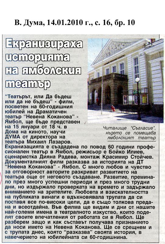 Екранизираха историята на ямболския театър