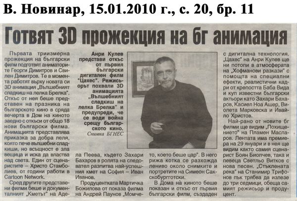 Готвят 3D прожекция на бг анимация