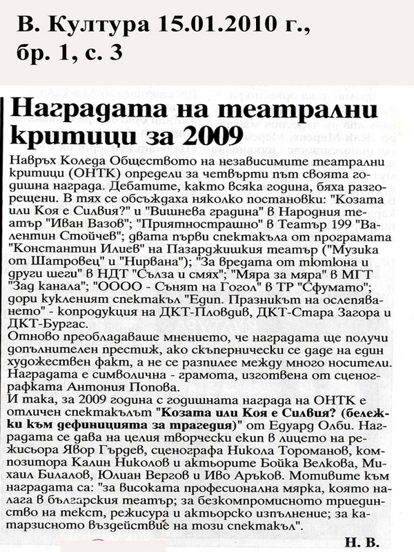Наградата на театрални критици за 2009