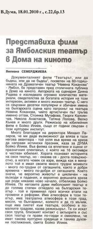 Екранизираха историята на ямболския театър