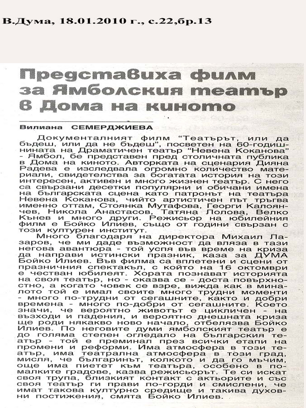 Екранизираха историята на ямболския театър