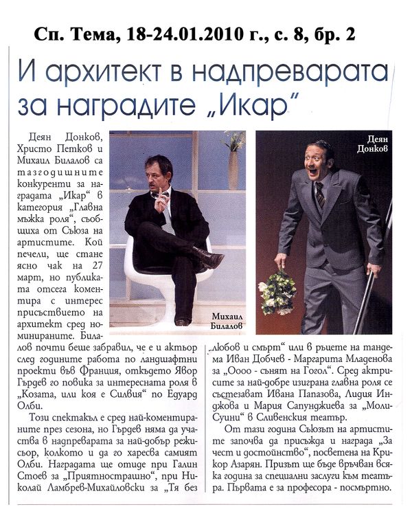 И архитект в надпреварата за наградите ''Икар''