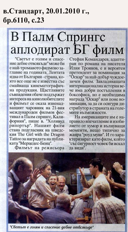 В Палм Спрингс аплодират БГ филм