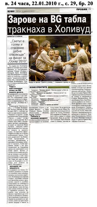 Зарове на BG табла тракнаха в Холивуд