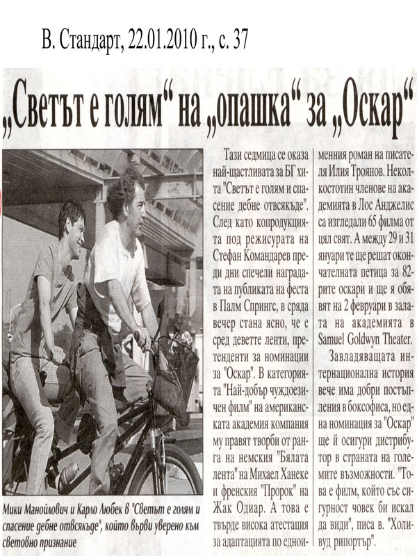 ''Светът е голям...'' вече на крачка от Оскарите
