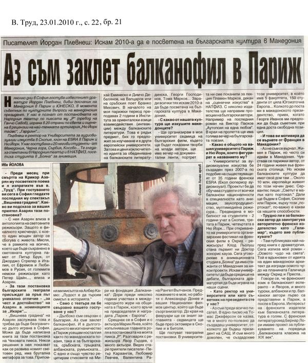 Аз съм заклет балканофил в Париж