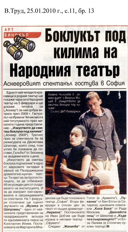 Боклукът под килима на Народния театър