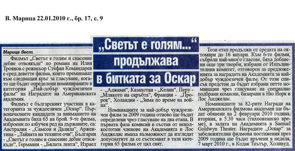 ''Светът е голям...'' продължава в битката за Оскар