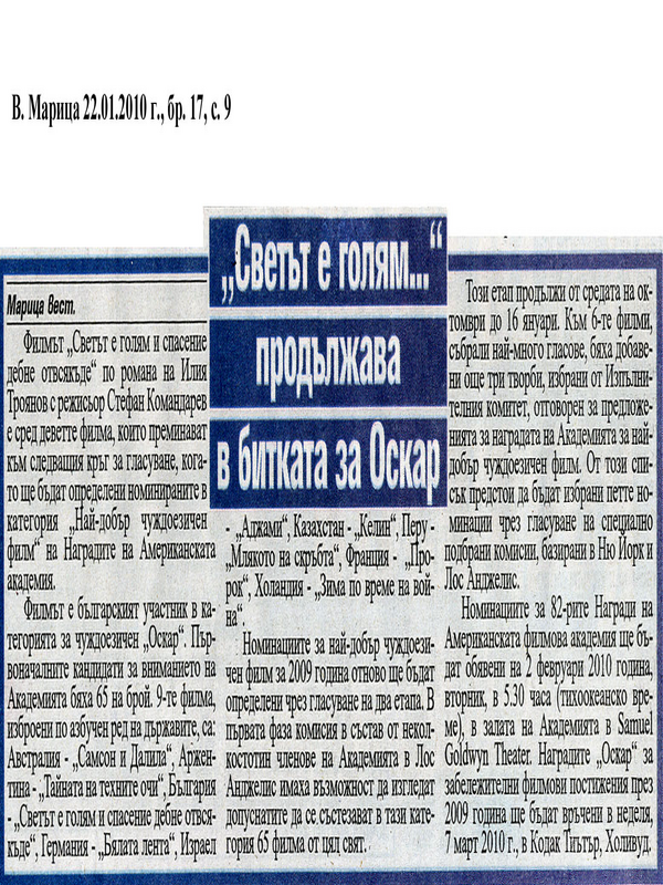 ''Светът е голям...'' продължава в битката за Оскар