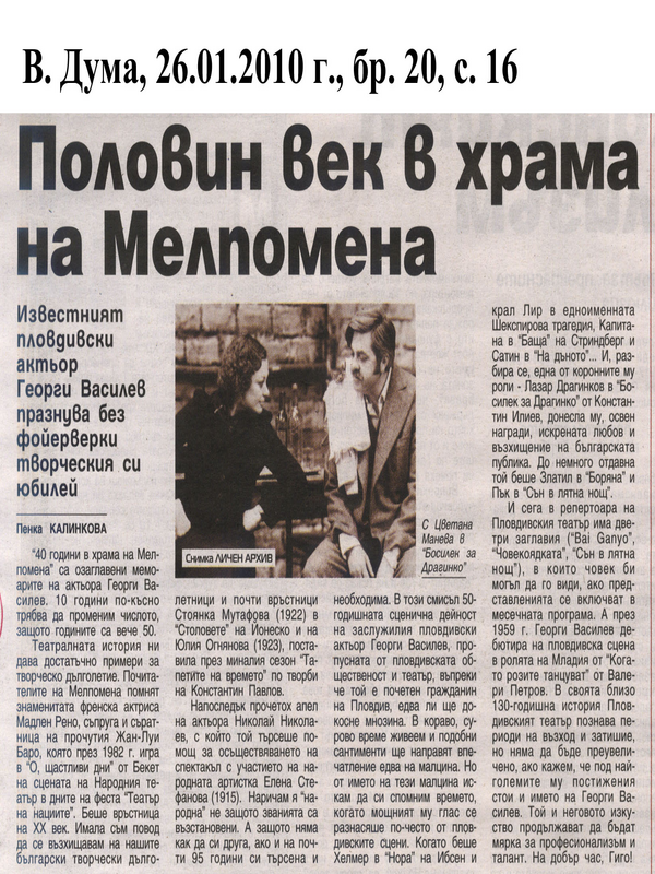 Половин век в храма на Мелпомена