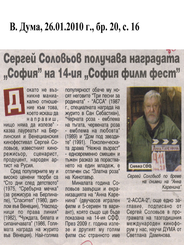 Сергей Соловьов получава наградата ''София'' на 14-ия ''София филм фест''
