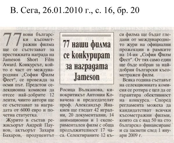 77 наши филма се конкурират за наградата Jameson