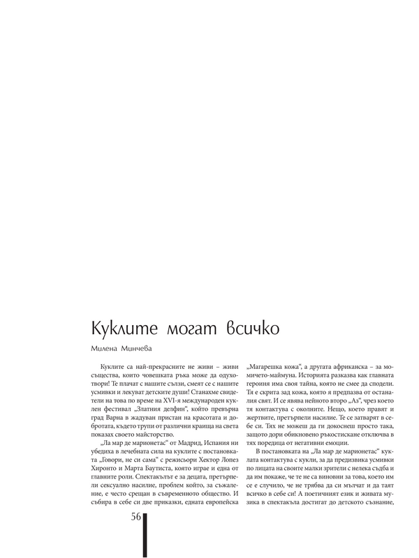 Куклите могат всичко