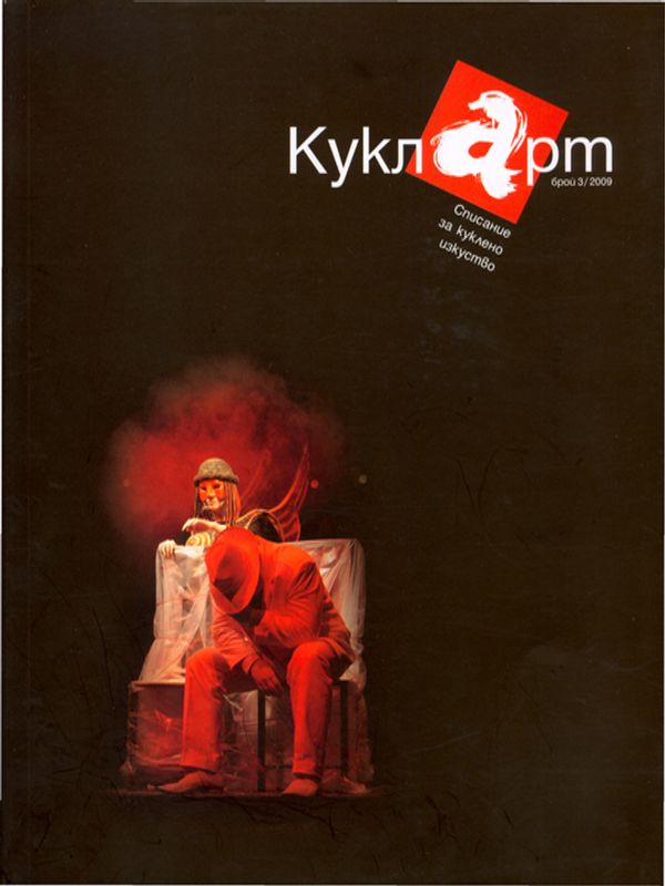 Национален кукленотеатрален фестивал ''Михаил Лъкатник'', Ямбол 13-17 април 2009=The National ''Mihail Lakatnik'' Puppey Theatre Festival