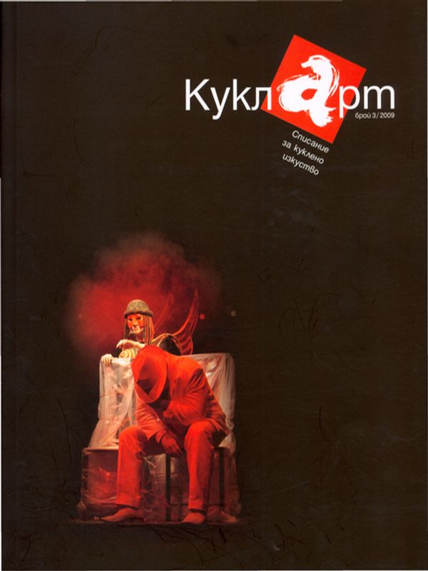 [Първи] I международен фестивал на изкуствата ''Магията на вятъра'' 1-5 юни, 2009, Сливен = I-th International Art Festival ''The Magic Of The Wind''