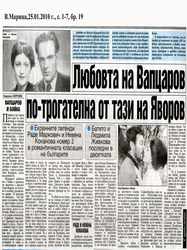 Любовта на Вапцаров по-трогателна от тази на Яворов