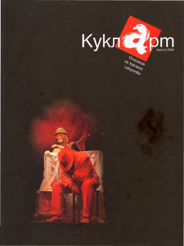 Две израелски куклени фантазии