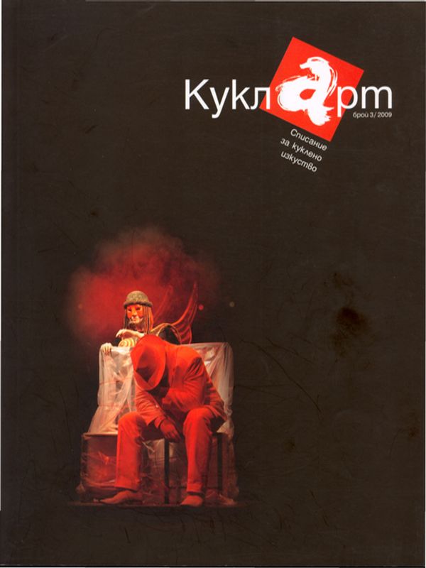 Писал ли е Шекспир куклени пиеси?