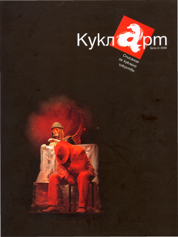 Спектаклография за 2008 и 2009 г