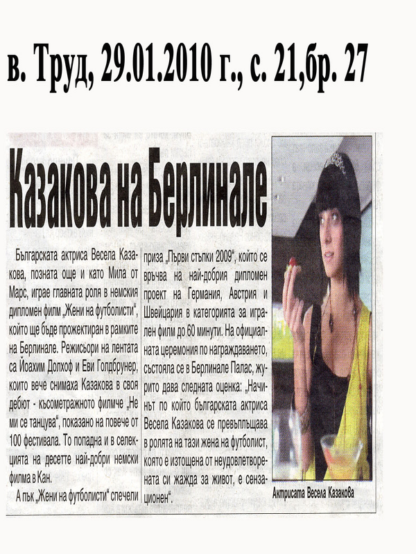Казакова на Берлинале