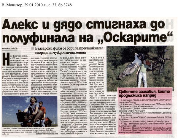 Алекс и дядо стигнаха до полуфинала на ''Оскарите''