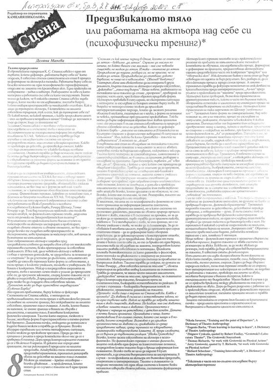 Предизвиканото тяло или работата над себе си (психофизически тренинг)*