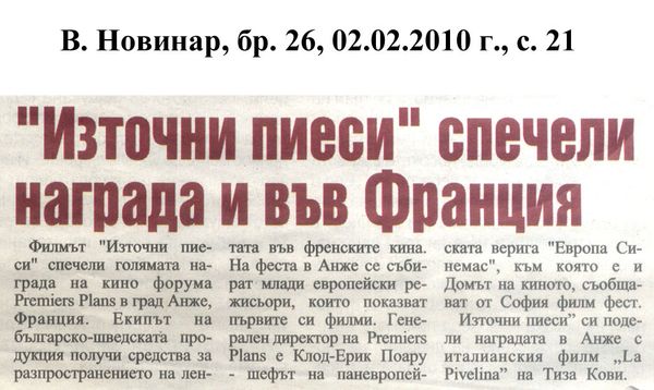 ''Източни пиеси'' спечели награда и във Франция