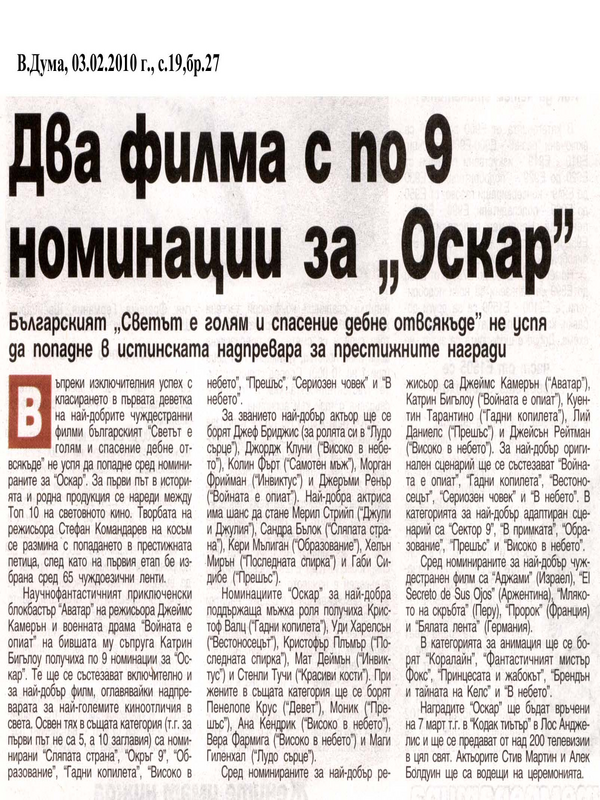 Два филма с по 9 номинаци за ''Оскар''