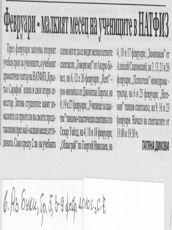 Февруари - малкият месец на учениците в НАТФИЗ
