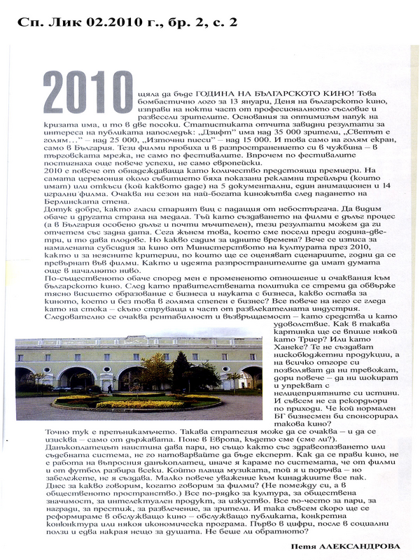 [Две хиляди и десеа] 2010 щяла да бъде...