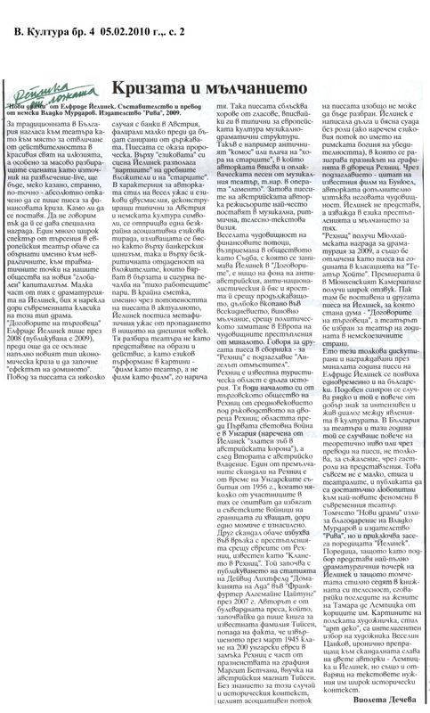 Кризата и мълчанието