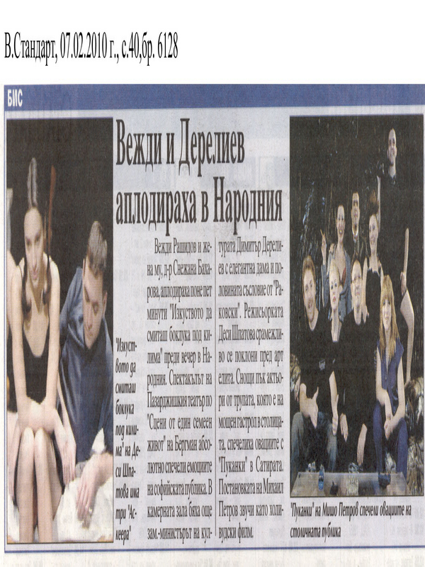 Вежди и Дерелиев аплодираха в Народния
