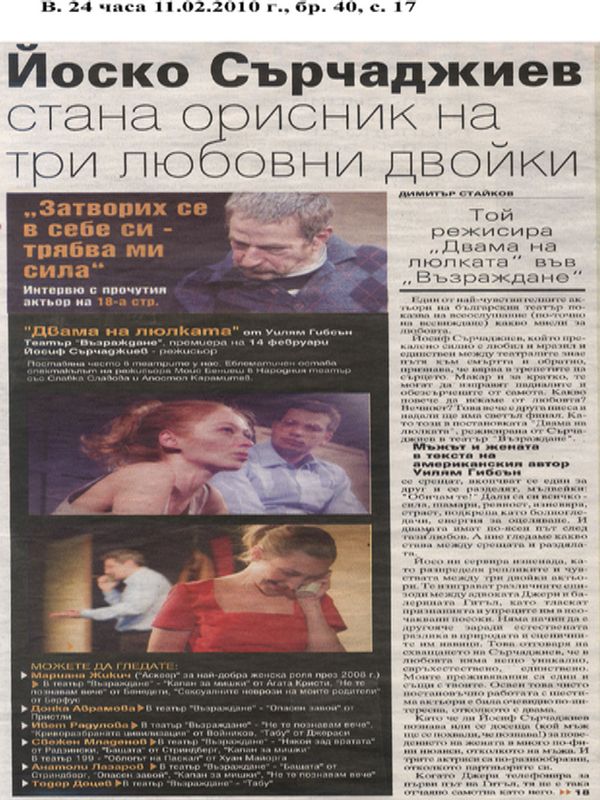 Йоско Сърчаджиев стана орисник на три любовни двойки