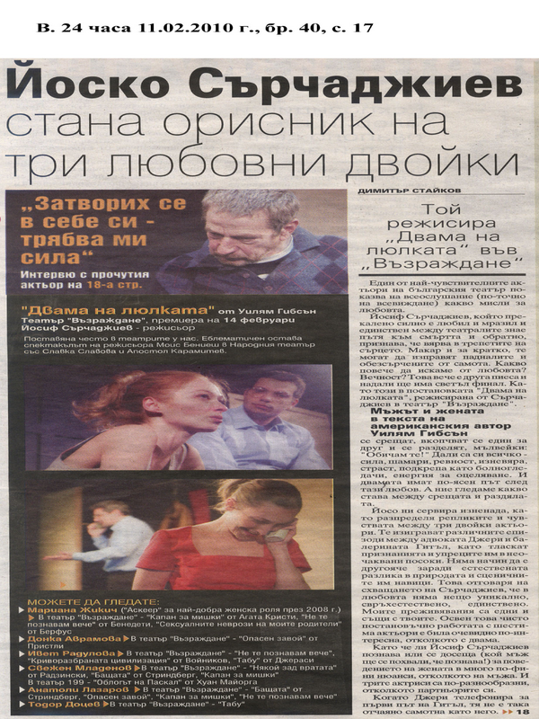 Йоско Сърчаджиев стана орисник на три любовни двойки