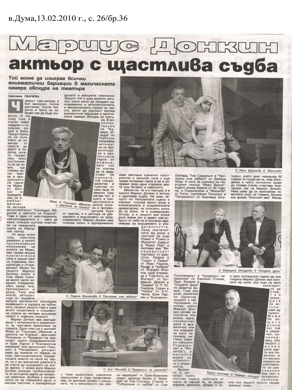 Мариус Донкин актьор с щастлива съдба