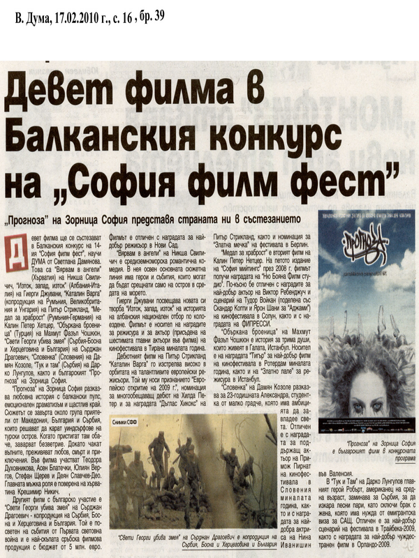 Девет филма в Балканския конкурс на ''София филм фест''