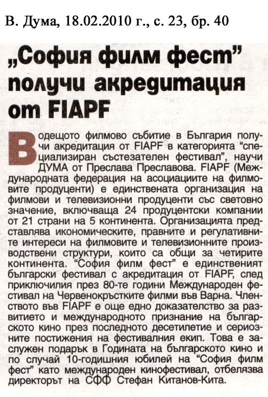 ''София филм фест'' получи акредитация от FIAPF (Международна федерация на асоциациите на филмовите продуценти)