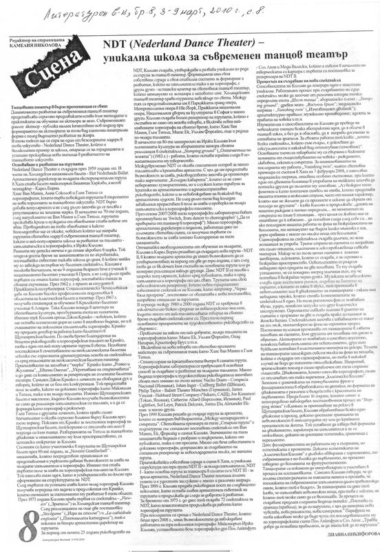 NDT (Nederland Dance Theatre) - уникална школа за съвременен танцов театър